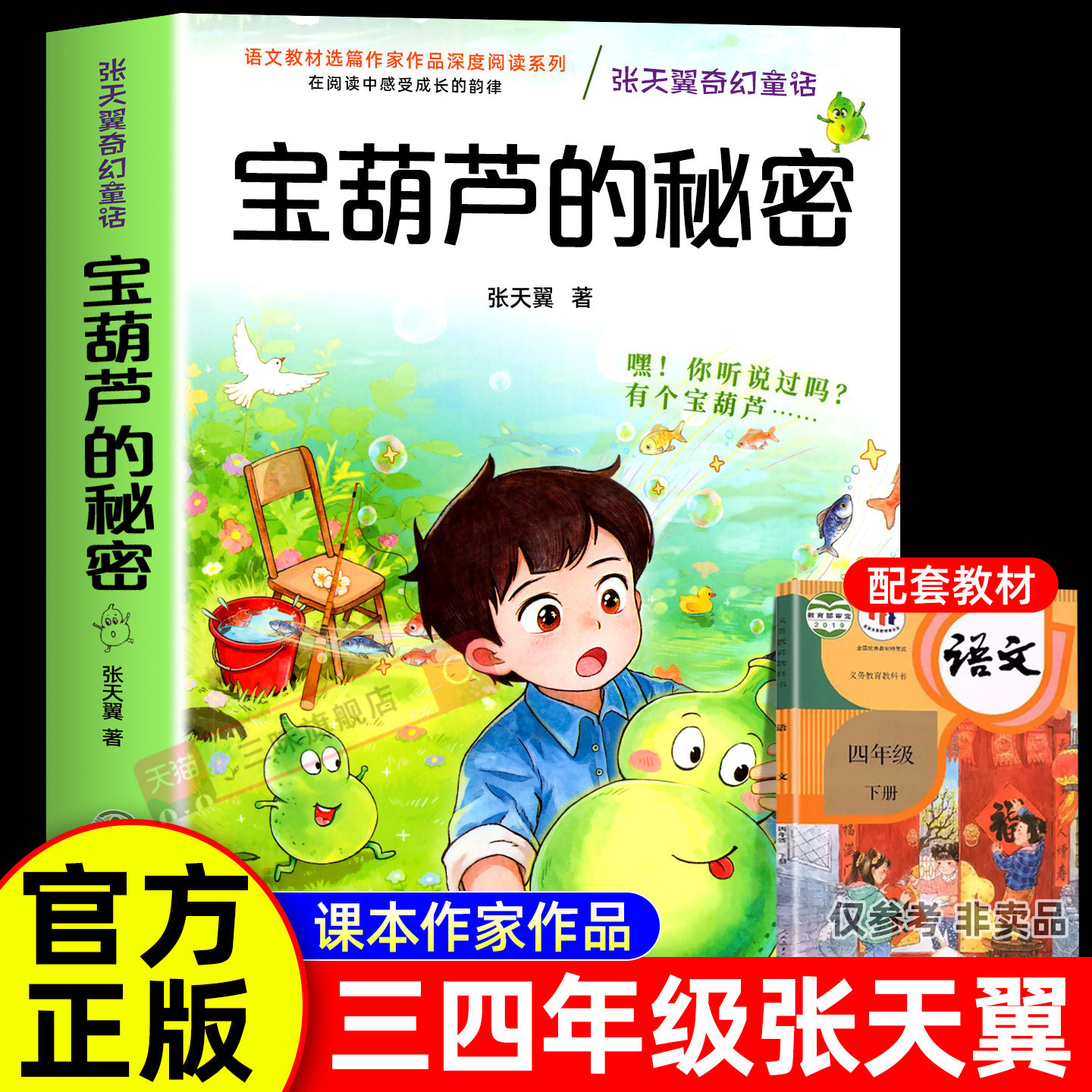 宝葫芦的秘密原著正版张天翼三年级上册课外书阅读必读老师推荐小学生四年级下册必读课外书宝葫芦娃里的故事人教版人民教育出版社