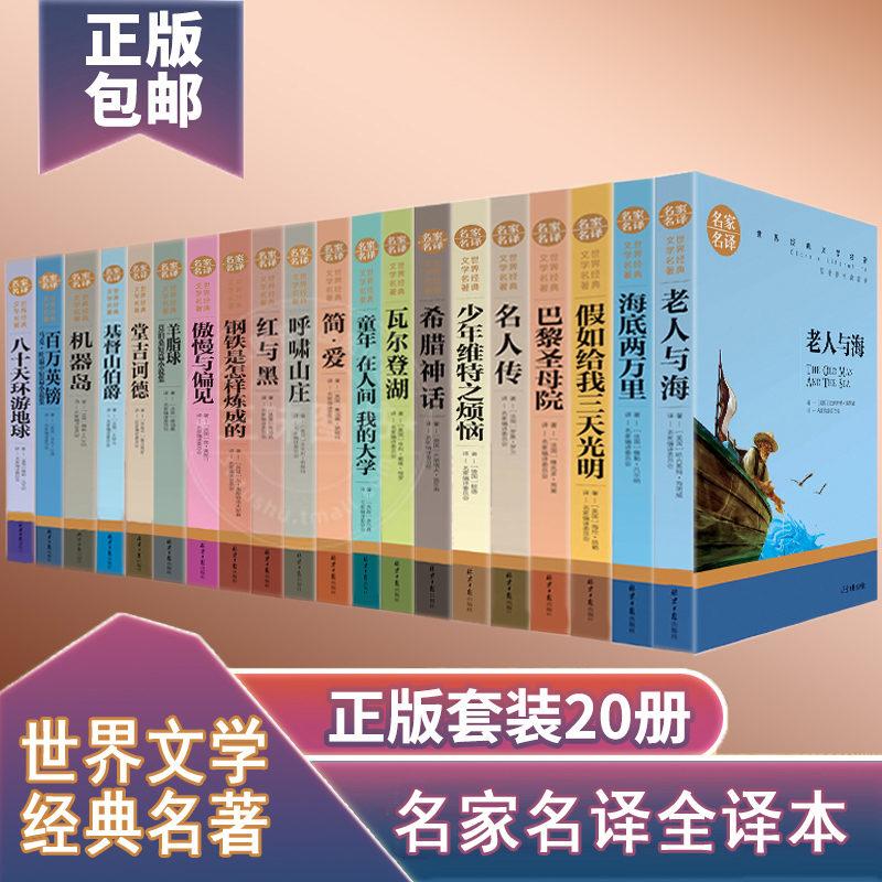 全20册 世界文学名著十大名著原著版全套正版书籍国外西方世界二十大文学经典简爱初中高中生学生青少年读物影响孩子一生课外书