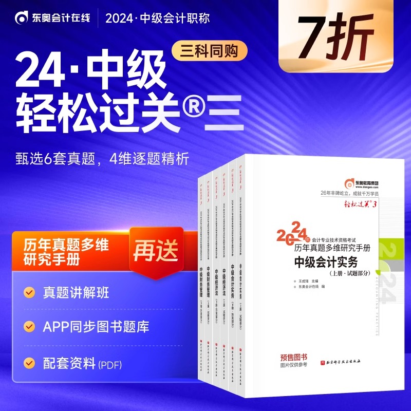 东奥中级会计职称三科组合