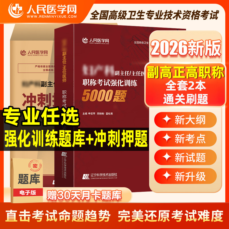 2026年正高副高儿科内科外科妇产科副主任医师考试用书试题习题押题试卷护理学护师主任职称教材书真题中医中西医结合全科神经刷题图片