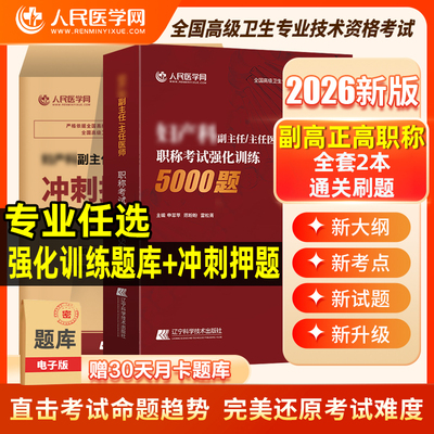 2026年正高副高儿科内科外科妇产科副主任医师考试用书试题习题押题试卷护理学护师主任职称教材书真题中医中西医结合全科神经刷题