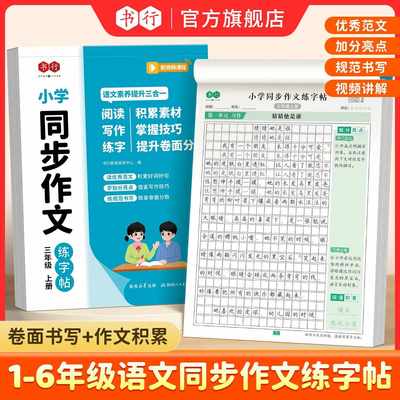 书行3-6年级上册下册同步作文练字帖小学生专用字帖三年级四五六年级同步字贴每日一练优美句子积累练字本作文素材12年级看图写话