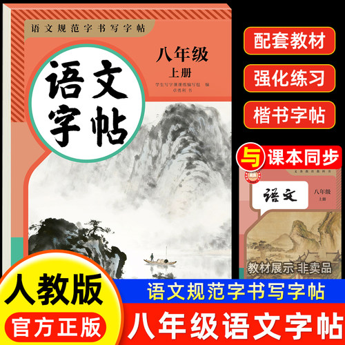 2026新版八年级上册语文字帖 八年级上册下册语文同步字帖正楷人教版初二八上语文字帖硬笔字帖每日一练写字课课练专用练字帖英语