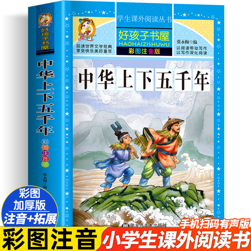 彩绘注音版中华上下五千年正版小学生版书籍全套完整版历史书写给儿童文学中国青少年历史故事书漫画一二年级课外阅读6-8-10岁