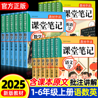2025年课堂笔记一二年级三年级册四五六年级上人教版语文数学英语课本全解小学教材书学霸笔记讲解状元大课堂黄冈随堂教辅预习资料