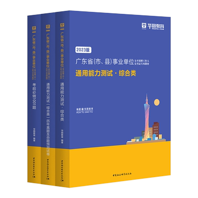 华图2026广东事业单位考试用书