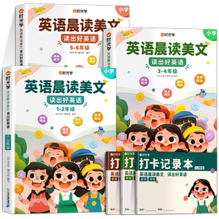 时光学英语晨读美文小学生口语练习启蒙书小学一二三四五六年级上册语法同步练习英语经典晨读21天学习神器英语美文100篇每日一读
