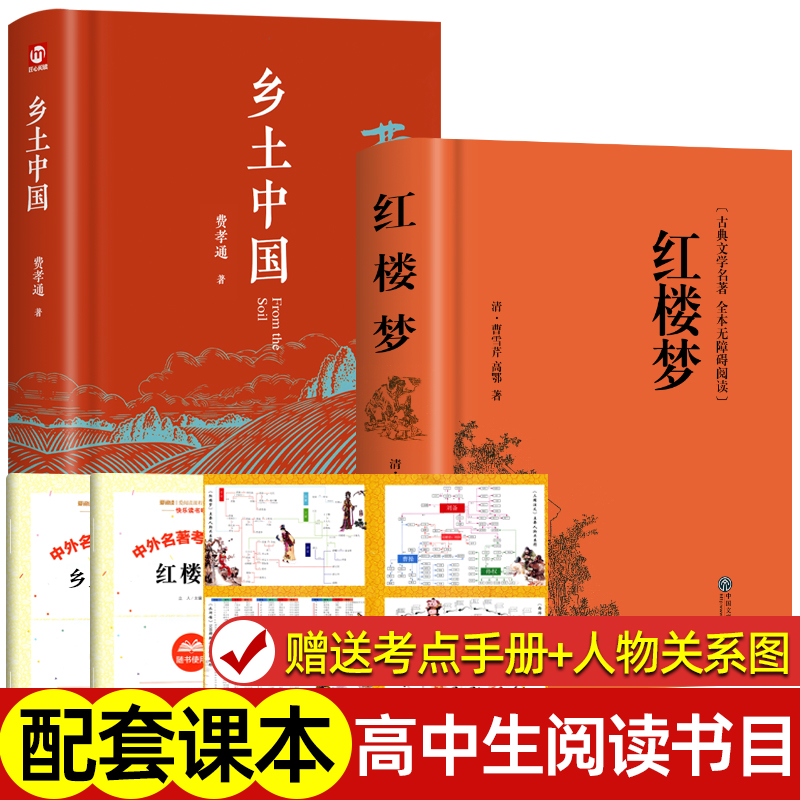 红楼梦原著正版高中生乡土中国费孝通精装完整无删减必整本书阅读四大名著高一上册课外书籍白话文人民文学名著配套教人教版-封面