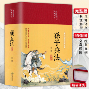 孙子兵法与三十六计正版 狂飙高启强同款 原著商业战略完整版 白话文言文原文注释兵法谋略品味人生解读全解国学经典 书籍非中华书局