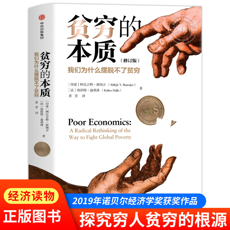 【正版】贫穷的本质 我们为什么摆脱不了贫穷  诺贝尔经济学奖得主 阿比吉特班纳吉 著  经济读物  正版书籍高性价比高么？