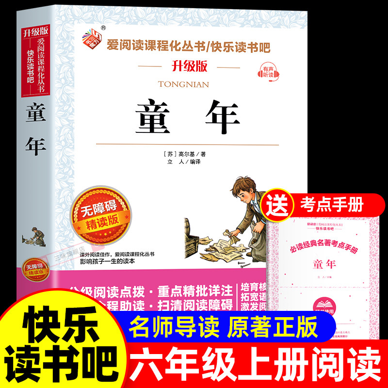 童年书高尔基原著完整版六年级上册必读的课外书正版书目快乐读书吧6上 老师推荐的适合小学生书籍名著苏联 爱的教育小英雄雨来下