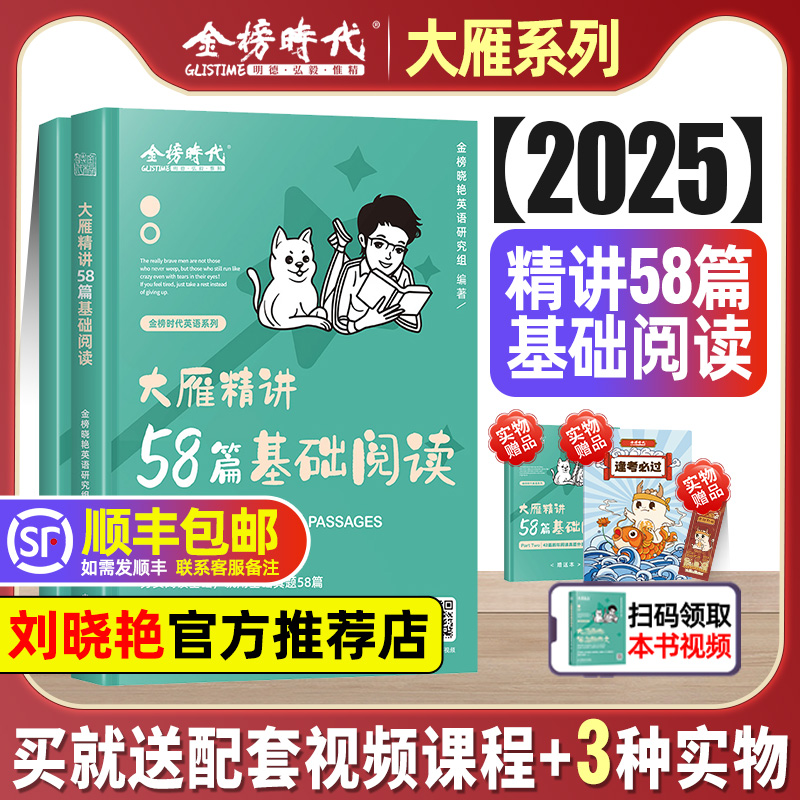2025刘晓艳大雁精讲58篇基础阅读