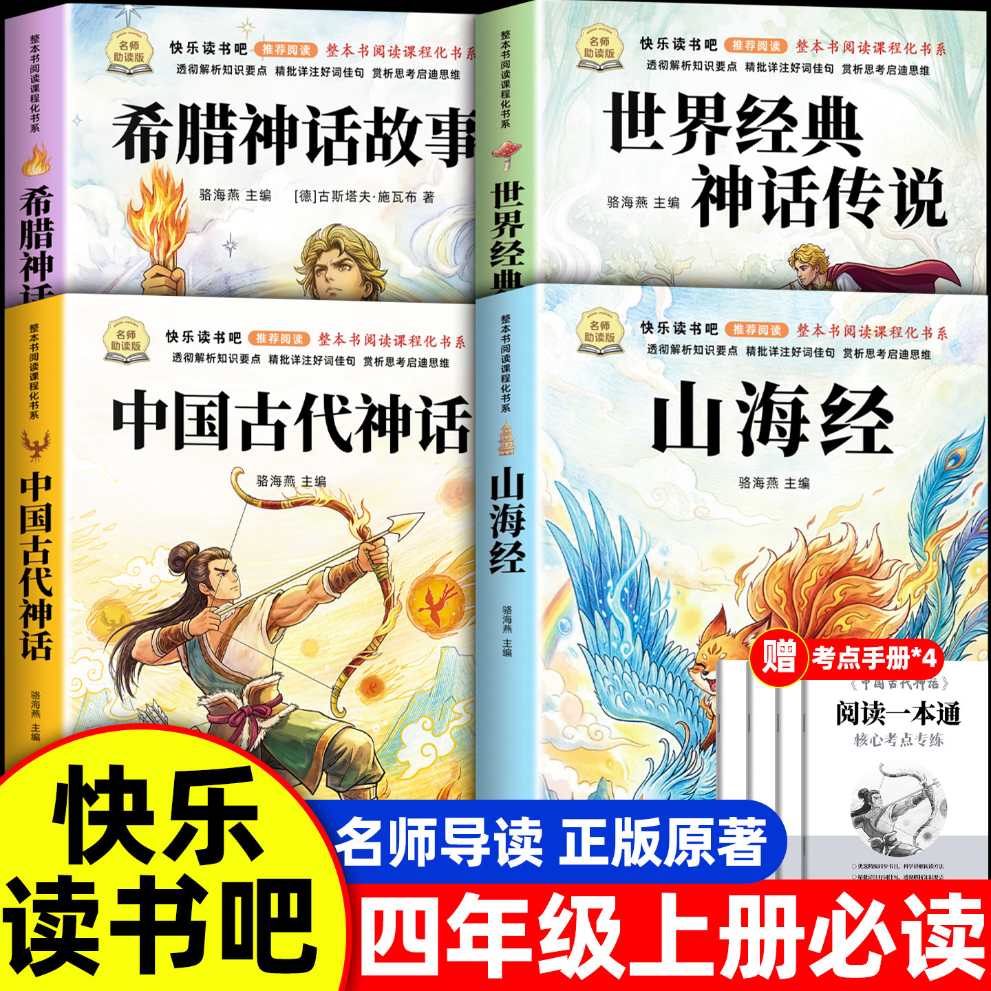 四年级上册快乐读书吧正版图片