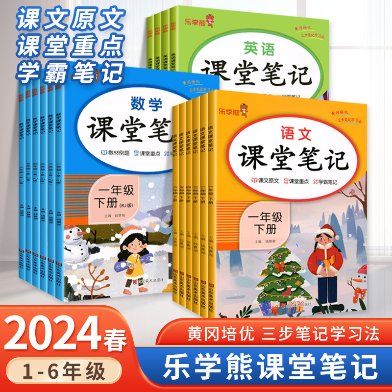 课堂笔记乐学熊一二三年级四五六年级下册语文数学英语部编人教版小学生上册同步课本响当当教材全解读解讲解析详解书随堂全套属于什么档次？