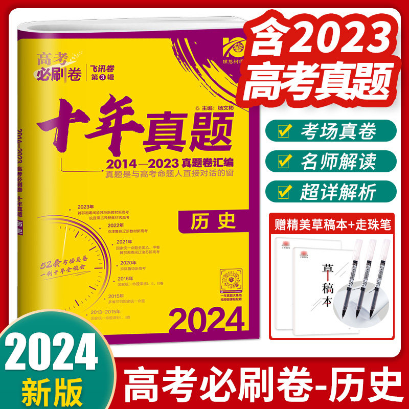 2024高考必刷卷十年真题历史2014-2023真题卷汇编高中高考历年高考真题卷 10年真题历史试卷高考总复习试题高考必刷卷历史_虎窝淘