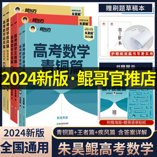 【鲲哥官推店】2024新版朱昊鲲高考数学讲义真题基础2000题决胜900青铜王者疾风篇琨坤哥新高考全套高中文理科40卷两千刷题新东方