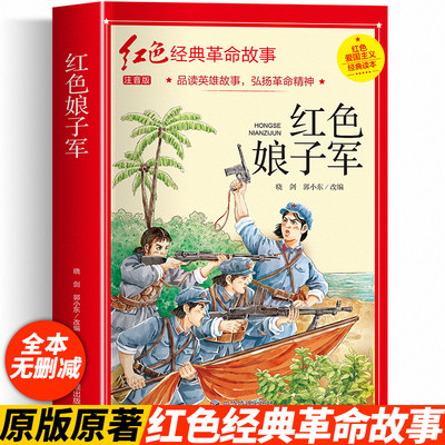 红色娘子军 注音版 三年级必的课外书读 革命红色经典书籍小学生二三四五年级阅读书籍爱国主义教育绘本读本丛书国学主题版