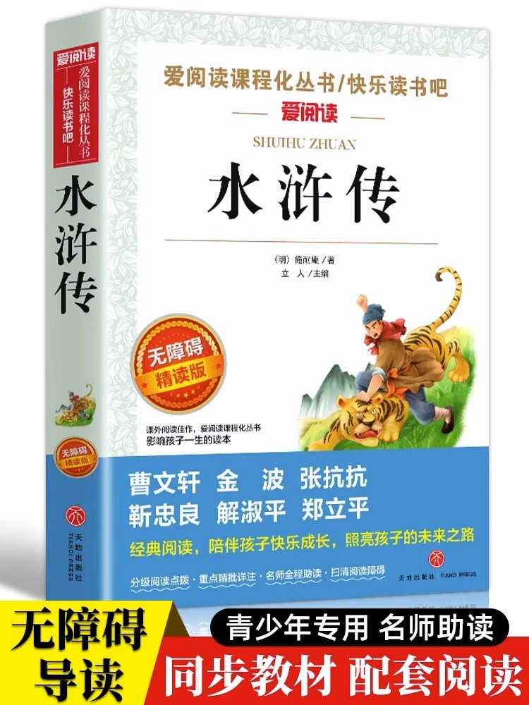 水浒传学生版青少版水浒传四大名著小学生版带注释白话文3-6年级中小学生课外书四大名著青少版白话文版水浒传施耐庵-封面