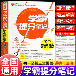 学霸笔记 初中七八九年级中考复习资料 学霸提分笔记初中道德与法治初一至初二初三全国通用版 初789年级通用版