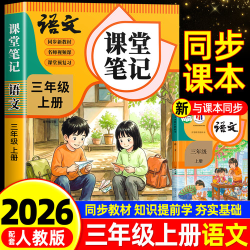 三年级上下册语文课堂笔记人教版