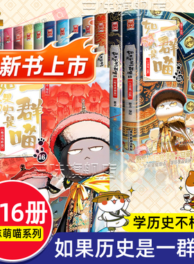 任选 如果历史是一群喵全套16册正版肥志著晚清残晖篇第15大清风云小学生漫画历史故事书籍7-12岁儿童假如如果西游是一群喵猫第2卷