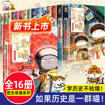任选 如果历史是一群喵全套16册正版肥志著晚清残晖篇第15大清风云小学生漫画历史故事书籍7-12岁儿童假如如果西游是一群喵猫第1集