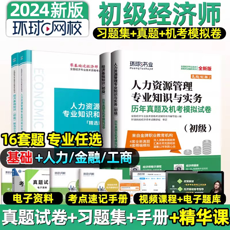 2024年初级经济师考试历年真题试卷及机考模拟试卷章节习题集经济基础人力资源工商管理金融专业知识与实务2023年环球网校官方教材