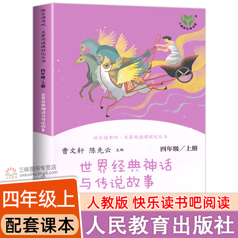 人教版新版 世界经典神话与传说故事 快乐读书吧四年级上册阅读的课外书 人民教育出版社小学生课外阅读书籍中国神话传说古代神话
