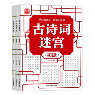 古诗词迷宫 游戏数独游戏思维训练培养专注力儿童4-6-10岁益智游戏书籍左右脑开发数学能力提高记忆力判断力手眼协调力培养