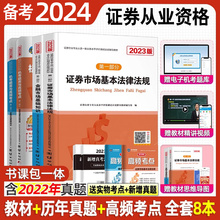 备考2024年证券从业教材历年真题试卷证券从业资格证考试证券业题库sac官方金融市场基础知识基金基本法律法规证 赠教材精讲视频