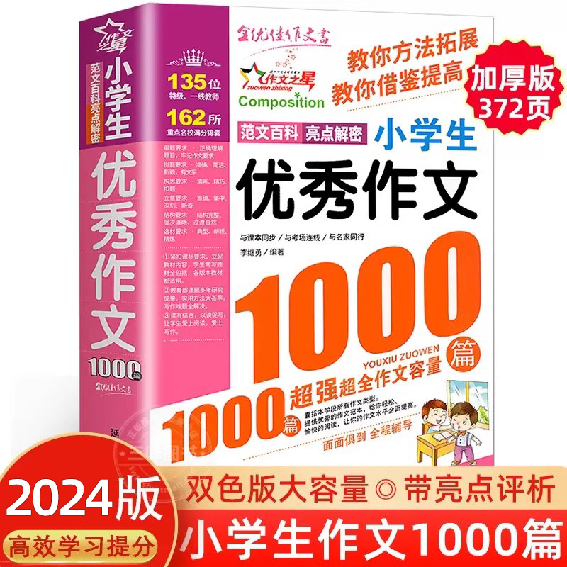 2024新版小学生优秀作文1000篇满分作文书小学3-6年级作文大百科素材三至四五六年级小学作文书大全3-4-5-6年级作文辅导书语文