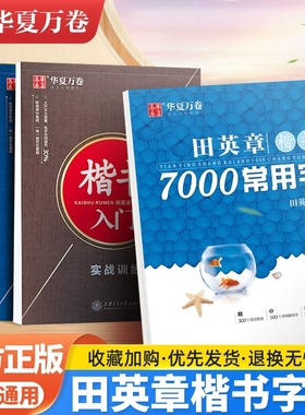 华夏万卷田英章楷书字帖成人练字硬笔楷书入门练字帖7000常用字正楷字帖成年男成人控笔训练钢笔大学生初中生高中生练字帖速成字贴
