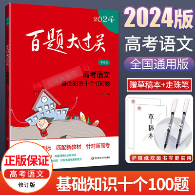 百题过关2024高考语文基础知识