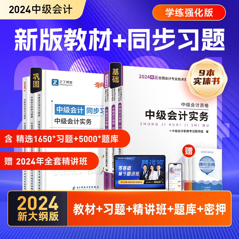 赠题库+押题】之了课堂中级会计教材2024奇兵制胜3同步习题册2024年