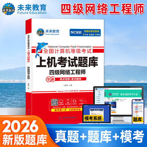 未来教育四级网络工程师考试题库