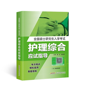 2024护理综合308考研真题库教材23历年真题模拟试卷电子版南京大学视频外内科习题博傲关永俊全国硕士研究生入学考试应试指导护综