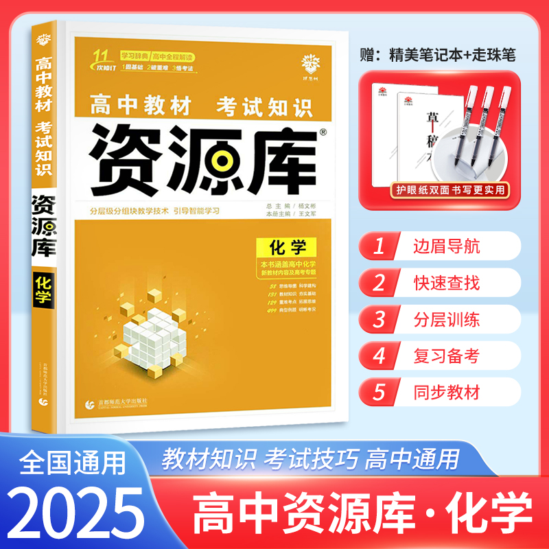 2025新版高中资源库化学新高考新教材考试知识点全国通用高中化学知识大全基础知识手册高一高二高三新考纲高考一轮复习资料教辅书-封面