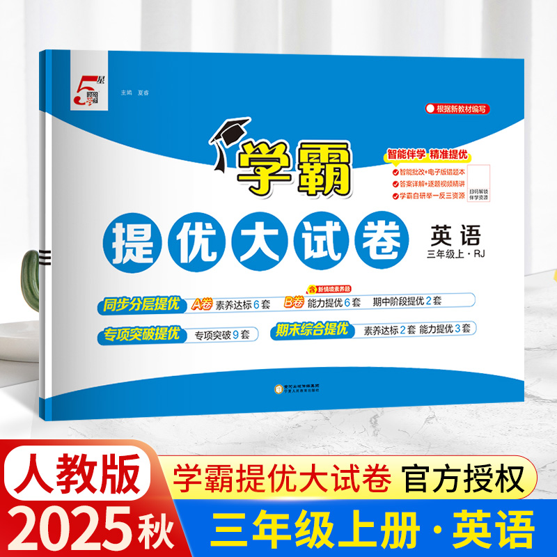 25秋学霸大试卷三年级上英语人教