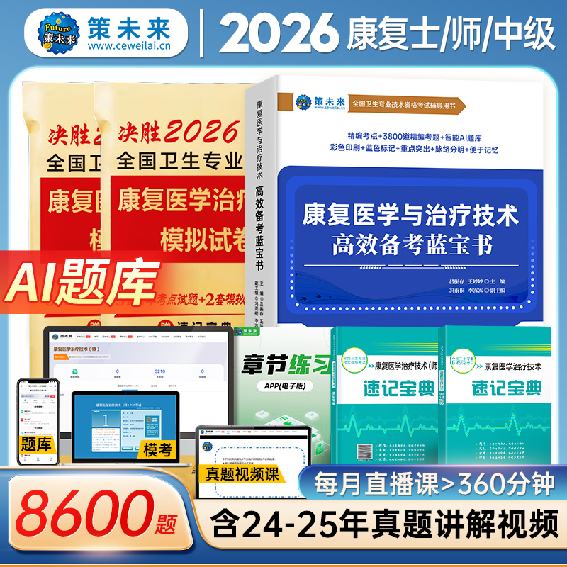 备考2026年康复医学与治疗技术考试书康复治疗技术士师初级师教材康复治疗师初级士2025历年真题模拟试卷真题押题卷题库人卫版2024