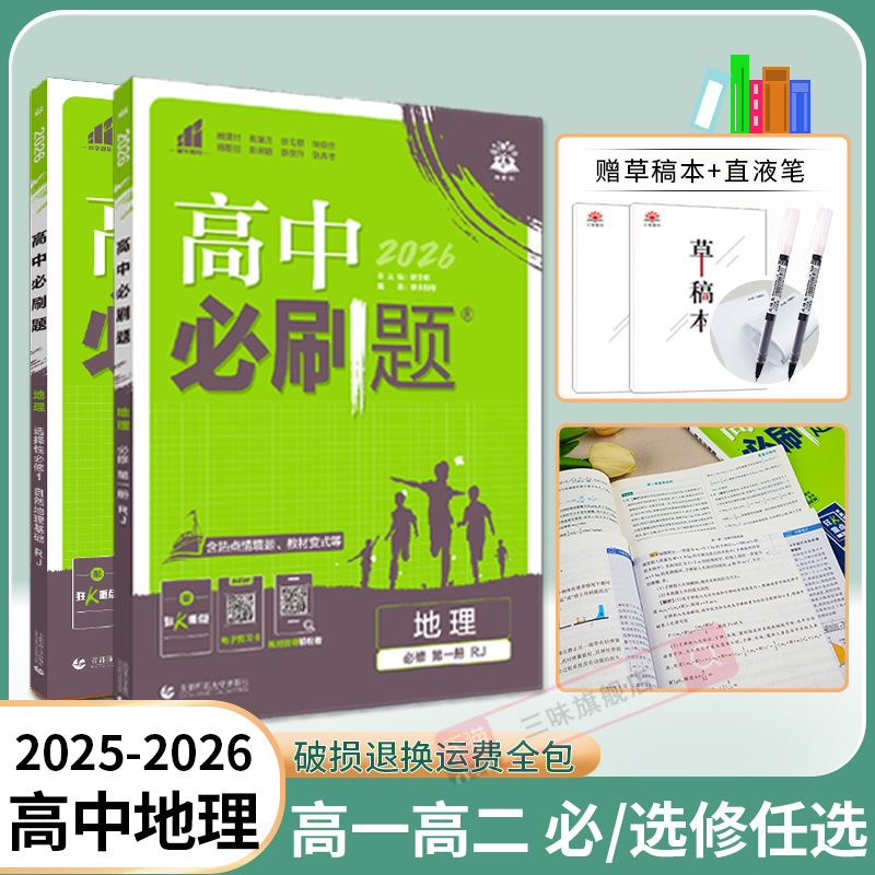 高中必刷题地理高一高二必修选修