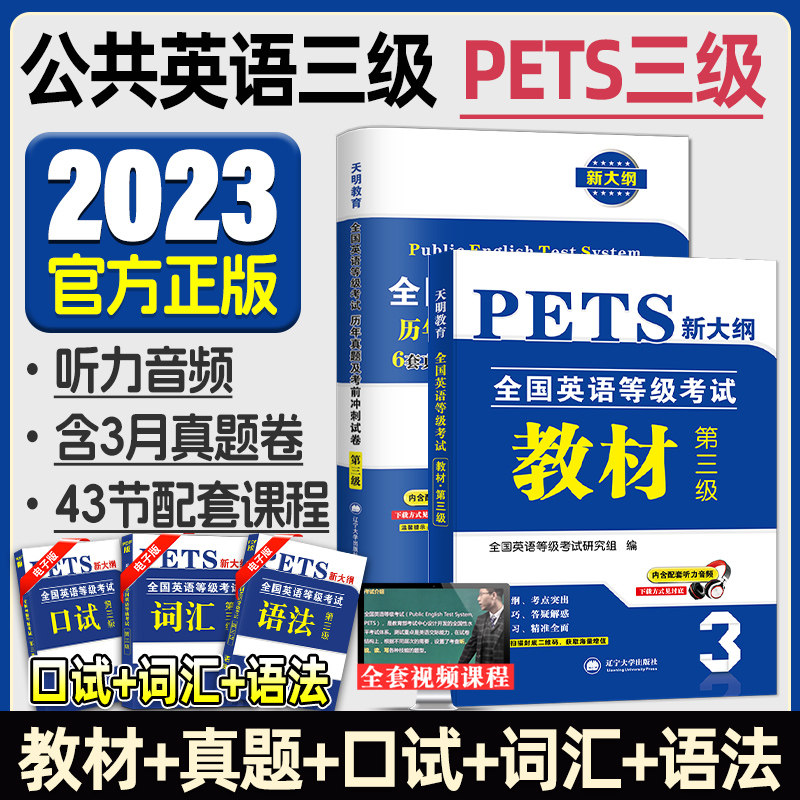 备考2023年公共英语三级教材历年真题试卷模拟口试语法词汇全国英语等级考试书pets3级pet标准教程笔试单词语法过公三复习资料听力怎么样,好用不?