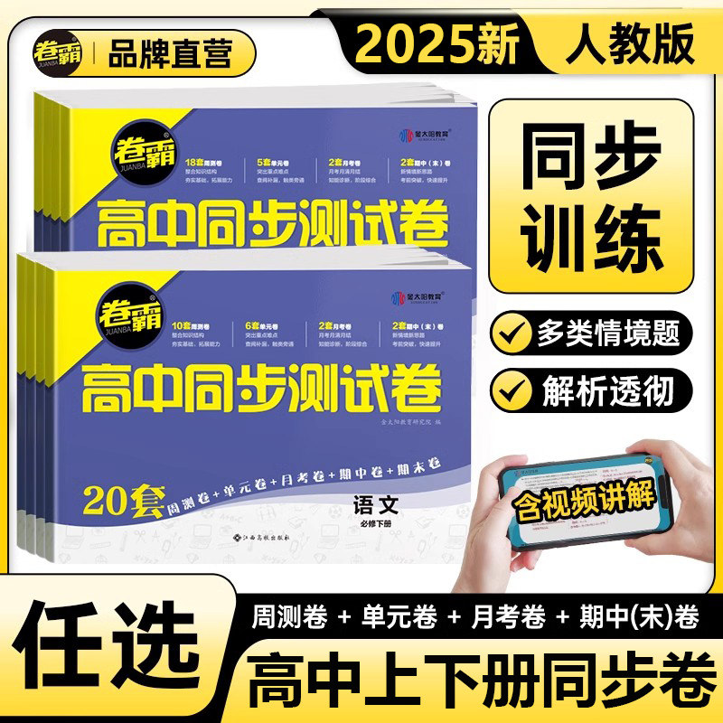 卷霸高中同步测试卷金太阳
