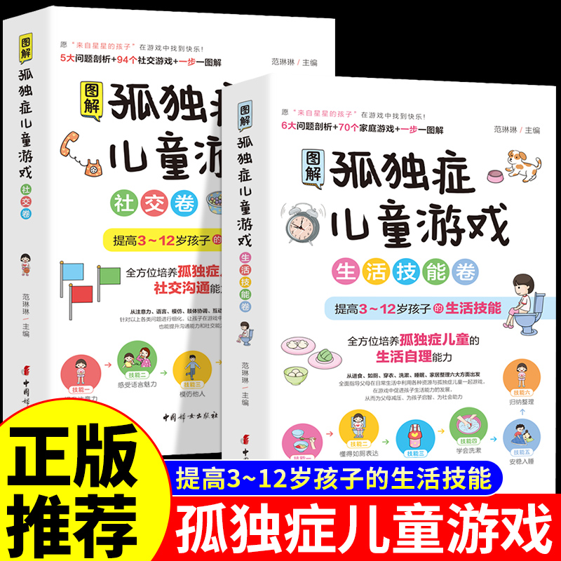 全2册图解孤独症儿童游戏 3-12岁自闭症儿童社交游戏训练指南心理学教育孩子心理疏导语言开发培训教材家庭早期干预自闭症康复书籍