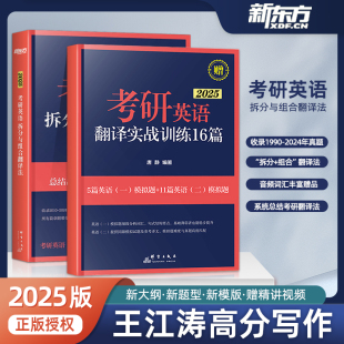 官方正品 历年真题整篇翻译模拟考试翻译文章长难句四六级高考英语 新东方2025考研英语拆分与组合翻译法唐静英语一英语二适用