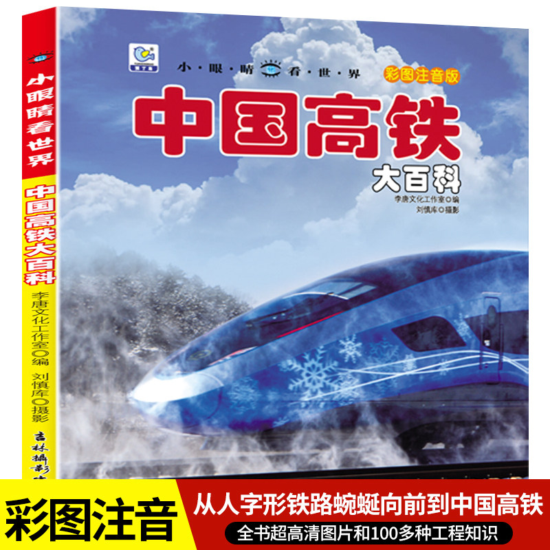 中国高铁大百科超级工程百科全书小学生正版全套大开本彩图注音版一二年级课外阅读书籍儿童科普图画书少儿读物小眼睛看世界系列