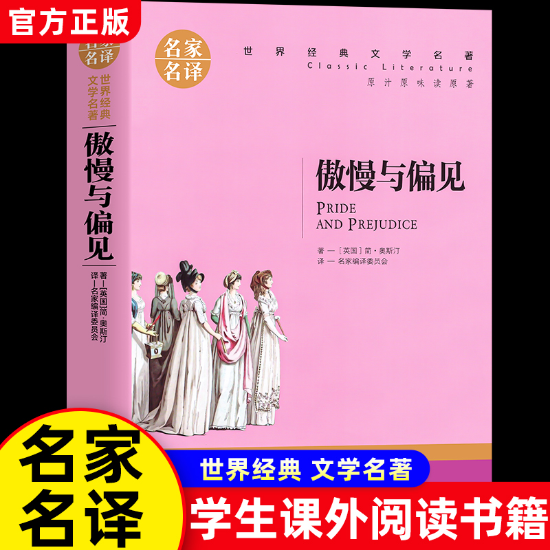 傲慢与偏见原著原版课外阅读