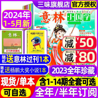 【送书2本】意林小国学杂志2024年1-5月新/全年/半年订阅2023年国学经典阅读创刊号少年版15周年作文素材新课标历史知识旗舰店过刊