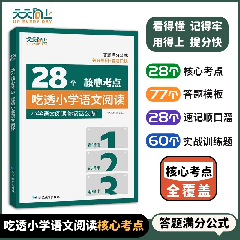 28个核心考点吃透小学语文阅读