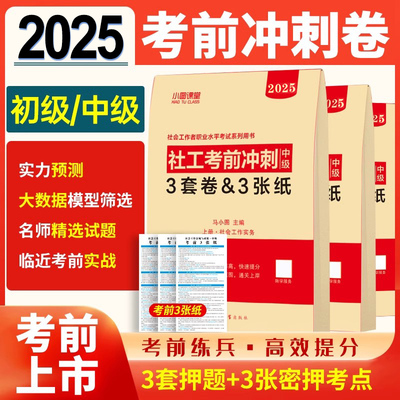 考前冲刺3套卷】2025年社会工作者初级/中级押题卷全套社工证考试真题题库社会工作实务和综合能力必刷题助理师中国出版社密卷密押