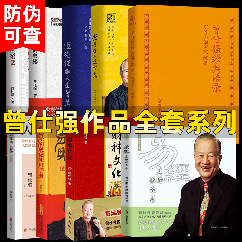 易经真的很容易曾仕强著详解经典语录财神文化易经的奥秘使用手册我是谁家教老子道德经智慧全书集原文全正版套原文版基础入门书籍使用感如何?